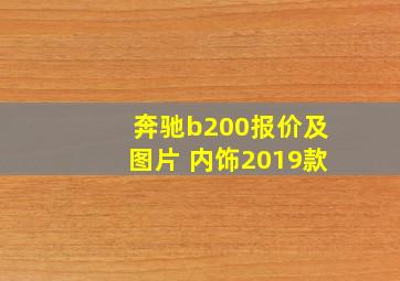 奔驰b200报价及图片 内饰2019款